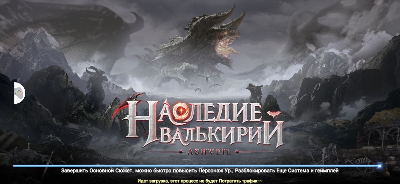 Наследие Валькирии