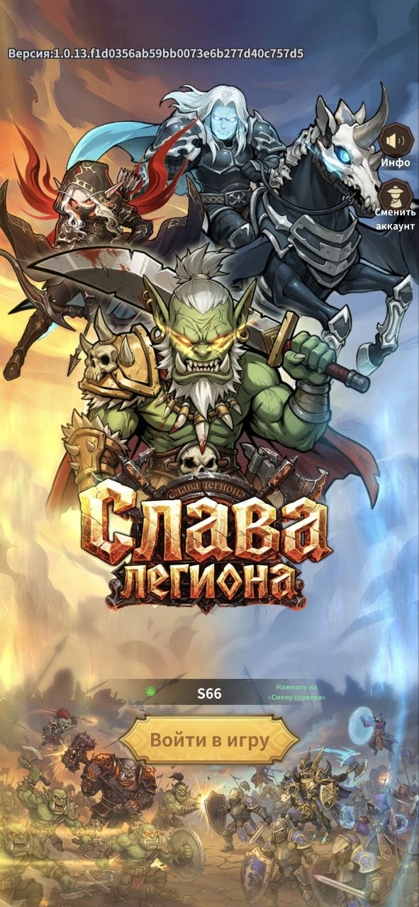 Слава легиона!