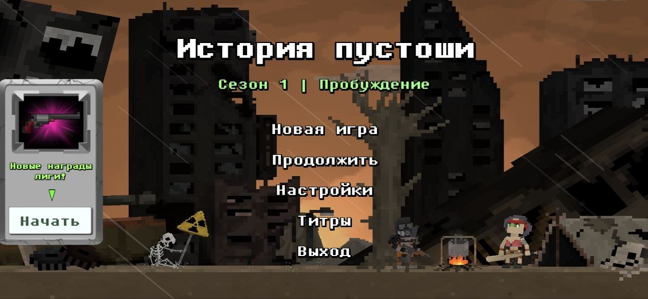 История пустоши
